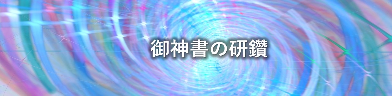御教え御研鑽